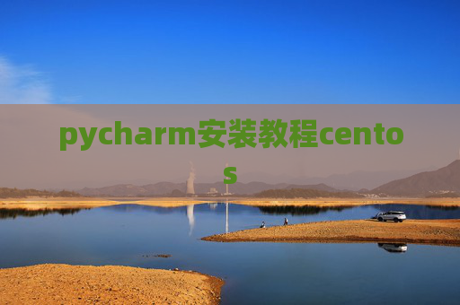 pycharm安装教程centos